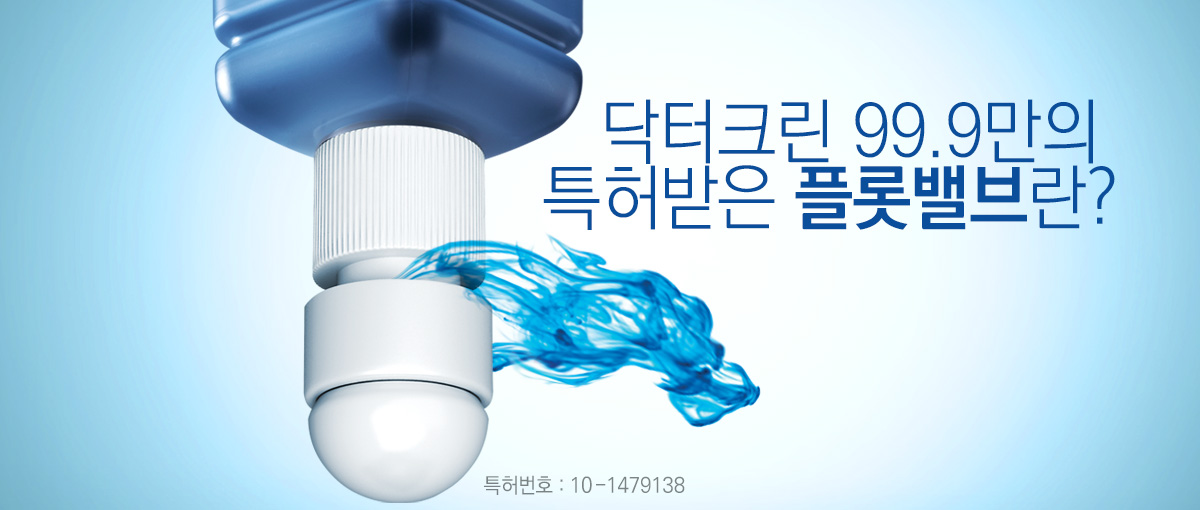 닥터클린99.9만의 특허받은 플롯밸브
