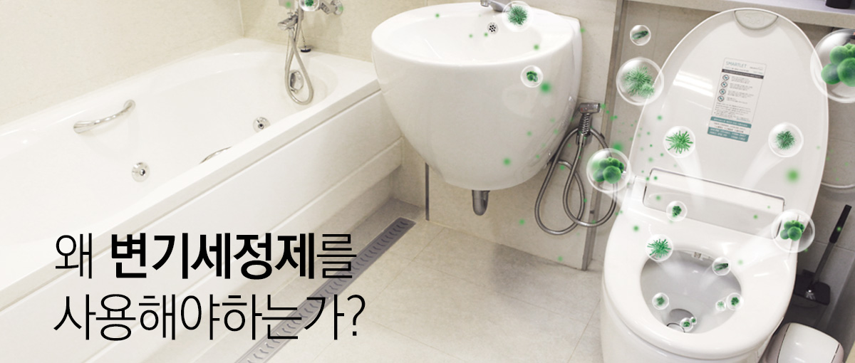 왜 변기세정제를 사용해야 하는가?