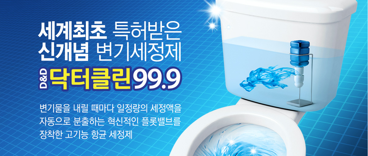 세계최초 특허받은 신개념 변기세정제