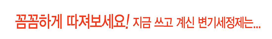 꼼꼼하게 따져보세요! 지금 쓰고 계신 변기세정제는...