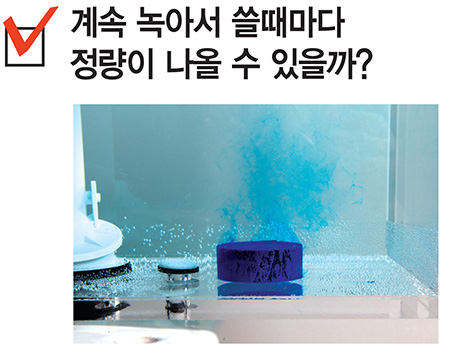 계속 녹아서 쓸 때 마다 정량이 나올 수 있을까?
